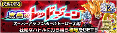 「ドラゴンボールZ ドッカンバトル」にて「スーパードラゴンボールヒーローズ」とのコラボ記念キャンペーンが実施！の画像6
