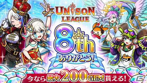 「ユニゾンリーグ」ログインボーナスなどで最大200GEMがもらえる8周年記念キャンペーンが開催！バーチャルライバーがテーマの記念クエストもの画像1