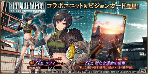 「FFBE幻影戦争」に「ファイナルファンタジーVII リメイク インターグレード」とのコラボユニット・ユフィが登場！の画像1