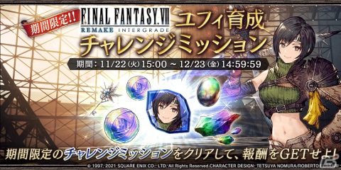 「FFBE幻影戦争」に「ファイナルファンタジーVII リメイク インターグレード」とのコラボユニット・ユフィが登場！の画像5