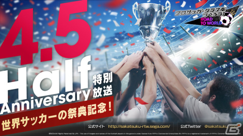 「サカつくRTW」の公式放送「世界サッカーの祭典記念！特別放送」が本日11月22日21時より実施！の画像1