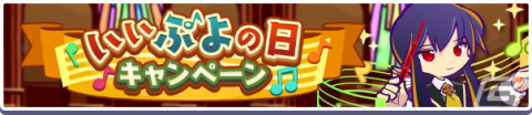「ぷよぷよ!!クエスト」で「いいぷよの日キャンペーン」が開催！「ひびきあうナルカミ」が新登場するガチャもの画像1