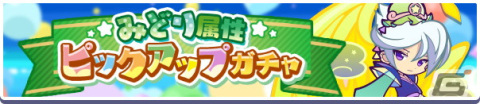 「ぷよぷよ!!クエスト」で「いいぷよの日キャンペーン」が開催！「ひびきあうナルカミ」が新登場するガチャもの画像11