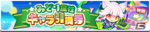 「ぷよぷよ!!クエスト」で「いいぷよの日キャンペーン」が開催！「ひびきあうナルカミ」が新登場するガチャもの画像14