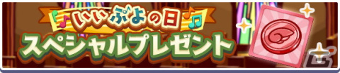 「ぷよぷよ!!クエスト」で「いいぷよの日キャンペーン」が開催！「ひびきあうナルカミ」が新登場するガチャもの画像2