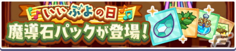 「ぷよぷよ!!クエスト」で「いいぷよの日キャンペーン」が開催！「ひびきあうナルカミ」が新登場するガチャもの画像21