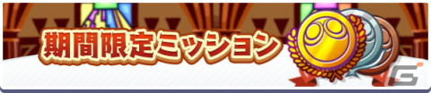 「ぷよぷよ!!クエスト」で「いいぷよの日キャンペーン」が開催！「ひびきあうナルカミ」が新登場するガチャもの画像6