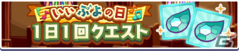 「ぷよぷよ!!クエスト」で「いいぷよの日キャンペーン」が開催！「ひびきあうナルカミ」が新登場するガチャもの画像7