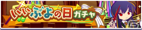 「ぷよぷよ!!クエスト」で「いいぷよの日キャンペーン」が開催！「ひびきあうナルカミ」が新登場するガチャもの画像8
