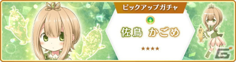 「マギレコ」新魔法少女「佐鳥かごめ（CV：高尾奏音）」が登場するガチャが11月25日より配信！の画像1