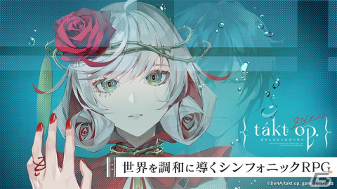 「takt op. 運命は真紅き旋律の街を」クローズドβテスト募集開始＆ゲームシステムを紹介するPVが公開！の画像1