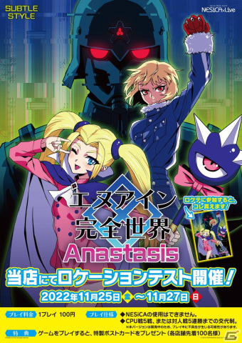 「エヌアイン完全世界 Anastasis」開発ロケーションテストが11月25日より全国4店舗にて開催！の画像1