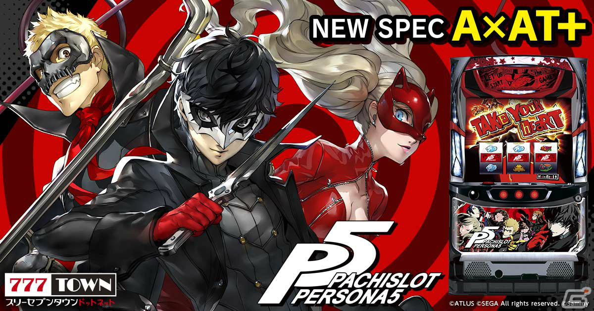 パチスロペルソナ5」が「777TOWN.net」に登場！PCでプレイ可能に | Gamer