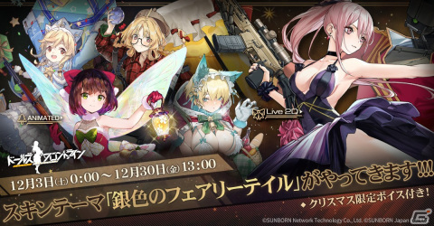 「ドルフロ」クリスマスの妖精たちのような新スキン「銀色のフェアリーテイル」が12月3日より登場！の画像1