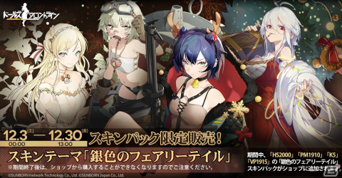 「ドルフロ」クリスマスの妖精たちのような新スキン「銀色のフェアリーテイル」が12月3日より登場！の画像2