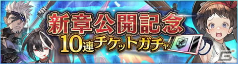 「シン・クロニクル」のメインストーリー第5章が配信開始！無償ジェムや新章公開記念10連チケットなどを獲得できるキャンペーンもの画像9