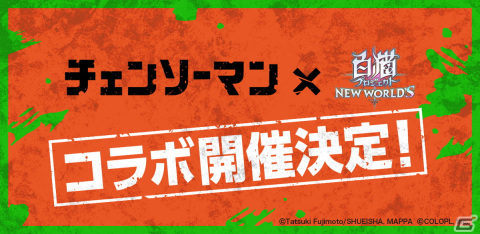 「白猫プロジェクト NEW WORLD'S」でTVアニメ「チェンソーマン」とのコラボイベントが開催決定！の画像1