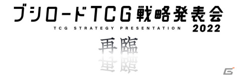 「ブシロードTCG戦略発表会2022 再臨」が12月6日に開催！「カードファイト!! ヴァンガード will+Dress Season2」の放送直前生配信もの画像1