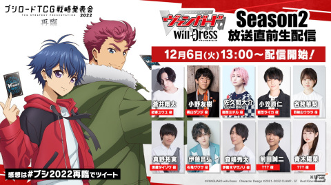 「ブシロードTCG戦略発表会2022 再臨」が12月6日に開催！「カードファイト!! ヴァンガード will+Dress Season2」の放送直前生配信もの画像2