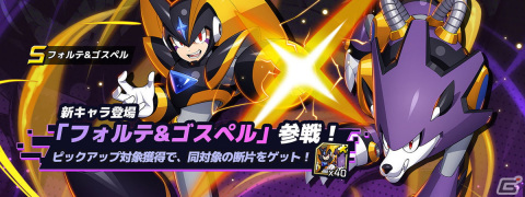 「ロックマンX DiVE」にフォルテ＆ゴスペルがプレイアブル参戦！「ロックマン エグゼ」カプセル＆イベントステージの復刻開催もの画像2