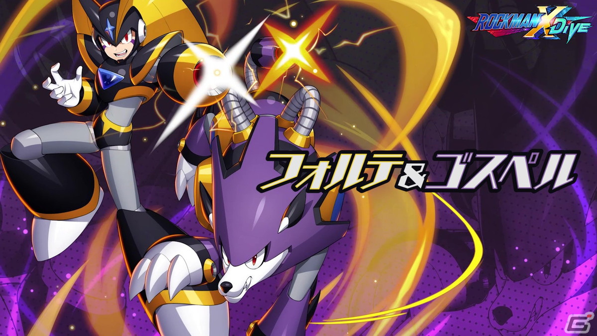 ロックマンX DiVE」にフォルテ＆ゴスペルがプレイアブル参戦