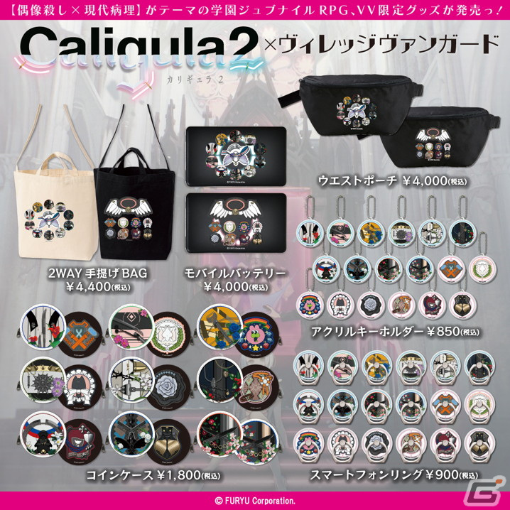 ヴィレッジヴァンガードで「Caligula2」とのコラボグッズが登場！オンラインストアで期間限定販売の画像1