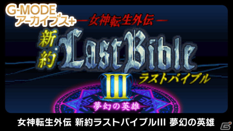 Switch「G-MODEアーカイブス＋ 女神転生外伝 新約ラストバイブルIII 夢幻の英雄」が配信開始！の画像1