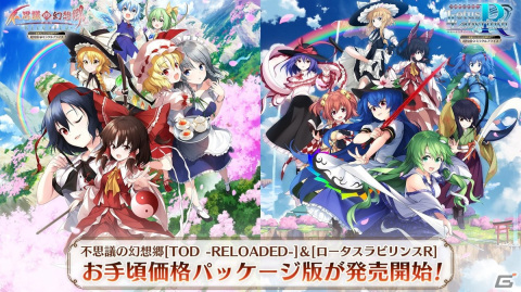 Switch「不思議の幻想郷 TOD -RELOADED-」＆「不思議の幻想郷 -ロータスラビリンスR-」DLCをすべて収録した新価格のパッケージ版が発売！の画像1