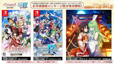 Switch「不思議の幻想郷 TOD -RELOADED-」＆「不思議の幻想郷 -ロータスラビリンスR-」DLCをすべて収録した新価格のパッケージ版が発売！の画像2