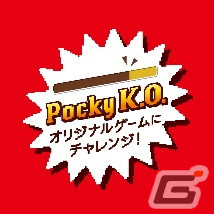 「ポッキー」×「ストリートファイターII」コラボが11月29日より始動！限定パッケージと「Pocky K.O.」に挑戦できるオリジナルゲームを展開の画像4