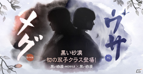 PC版「黒い砂漠」と「黒い砂漠MOBILE」に双子の新クラス「メグ」と「ウサ」が実装決定！事前登録イベントも実施中の画像1