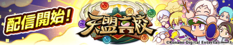 「パワプロアプリ」球界と天界がコラボした新シナリオ「天盟高校」が配信！天宮コノハや天宮果也乃たちがガチャで新登場の画像1
