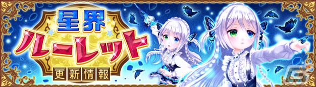 「星界神話 -ASTRAL TALE-」に期間限定で5段の星界ルーレットが登場！星霊「カンナ」「オリヴィア」がラインナップの画像1