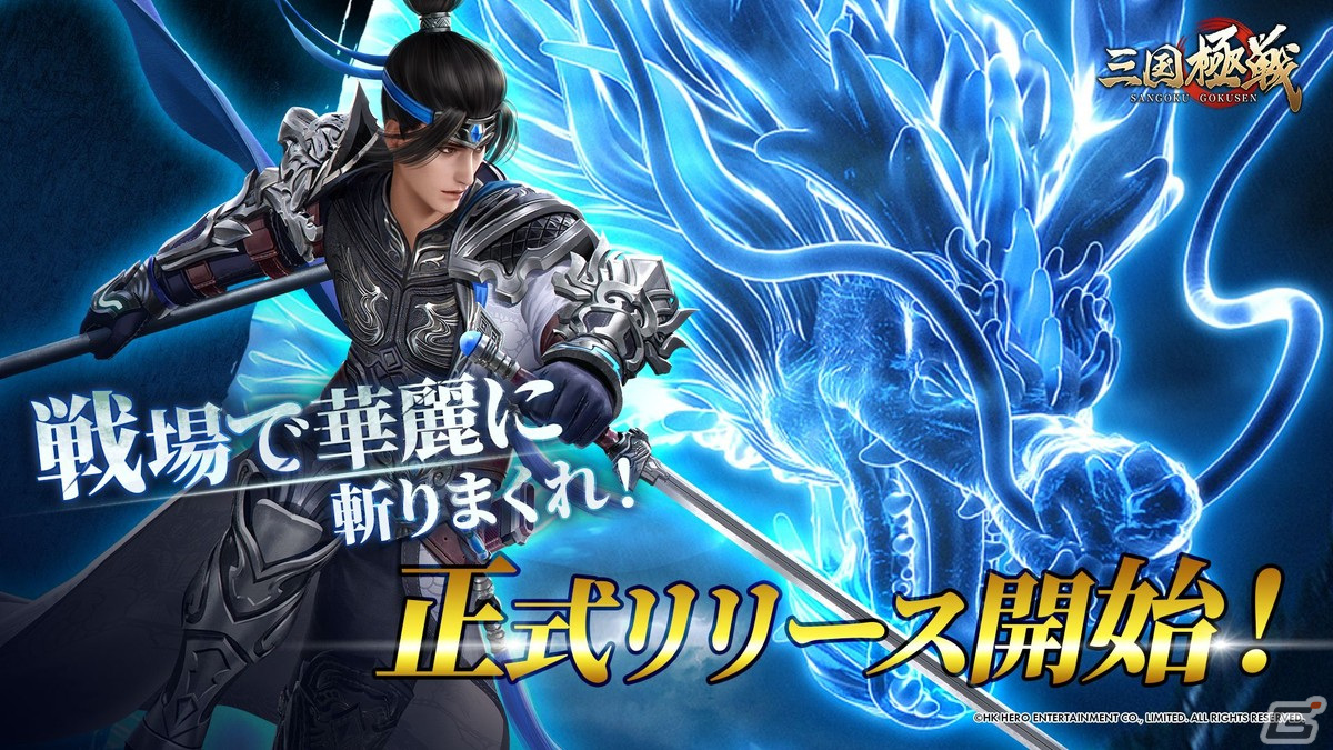 三国志アクションRPG「三国極戦」正式サービスが開始！ガチャチケット最大100枚配布などリリース記念コンテンツが展開