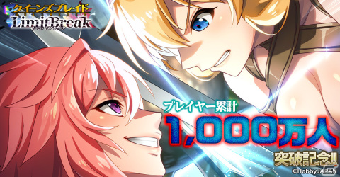 「クイーンズブレイドリミットブレイク」プレイヤー累計1,000万人を突破！最大100連分の特別召喚書をもらえるログインボーナスが開催の画像1