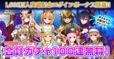 「クイーンズブレイドリミットブレイク」プレイヤー累計1,000万人を突破！最大100連分の特別召喚書をもらえるログインボーナスが開催の画像2