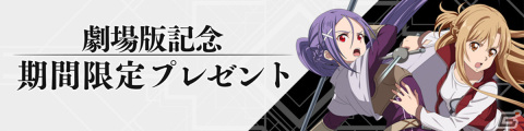 「ソードアート・オンライン ヴァリアント・ショウダウン」が配信！キリトとアスナのピックアップスカウトなどを実施の画像12
