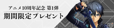「ソードアート・オンライン ヴァリアント・ショウダウン」が配信！キリトとアスナのピックアップスカウトなどを実施の画像4
