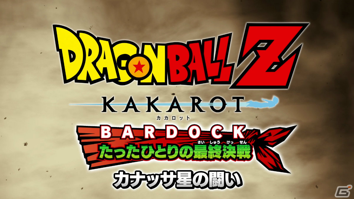 「ドラゴンボールZ KAKAROT」DLC「追加シナリオ:-BARDOCK- たったひとりの最終決戦」のプレイ映像が公開！の画像1