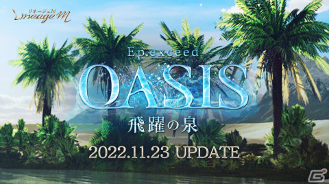「リネージュM」大型アップデート「Ep.exceed OASIS」が実施！「全職業対象クラスケア」や育成サーバー「グンター」も実装の画像1