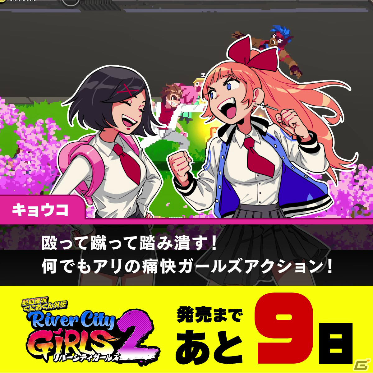 「熱血硬派くにおくん外伝 リバーシティガールズ2」黒木ほの香さん、諸星すみれさんのサイン入りポスターが当たるキャンペーンが実施！の画像3