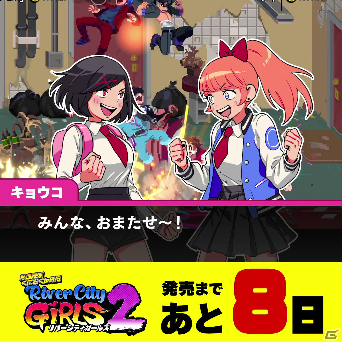 「熱血硬派くにおくん外伝 リバーシティガールズ2」黒木ほの香さん、諸星すみれさんのサイン入りポスターが当たるキャンペーンが実施！の画像4