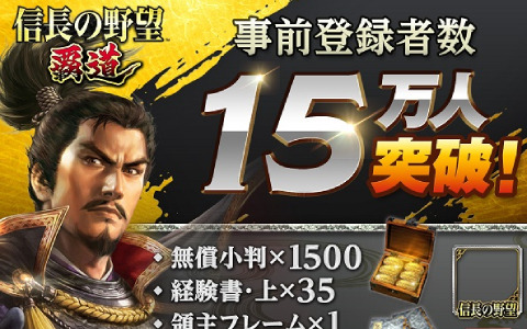 「信長の野望 覇道」事前登録者数が15万人を突破！最大1万円分の選べるギフトコードが当たるキャンペーンも開始