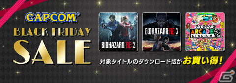 「バイオハザード RE:2」や「ストリートファイターV」のSteam版が1,000円（税込）以下に！CAPCOM BLACK FRIDAY SALEがアップデートの画像1