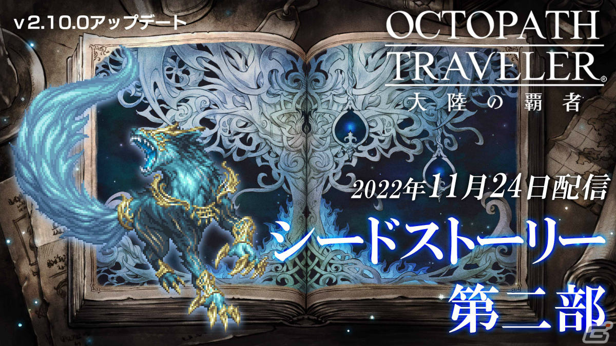 「OCTOPATH TRAVELER 大陸の覇者」新たな旅人・ルメール（CV：きそひろこ）が登場！シードストーリー 救世の写本編第2部も追加の画像6