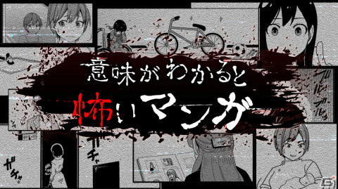 本当に怖いのはお化けでも、幽霊でもなく―Switch「意味がわかると怖いマンガ」が12月1日に配信の画像1