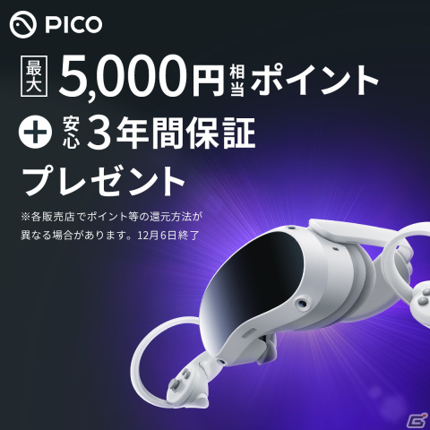 VRヘッドセット「PICO 4」が対象のセールが本日よりスタート！最大5,000円分のポイントなどをもらえるの画像1