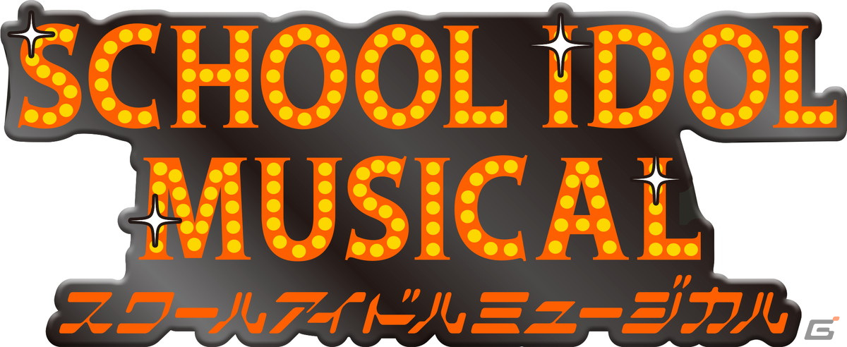「スクールアイドルミュージカル」堀内まり菜さんと関根優那さんがセンターに立つメインビジュアルが公開！の画像2