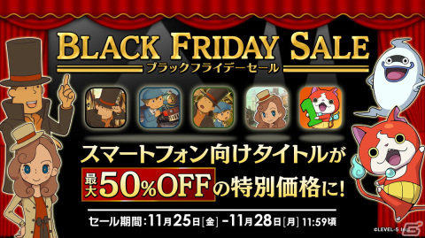 「レイトン教授」シリーズと「妖怪ウォッチ1 スマホ」が最大50％オフ！レベルファイブのスマホ向け5タイトルを対象としたセールが開催の画像1
