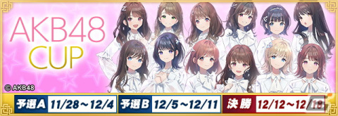 「セガNET麻雀 MJ」シリーズにて「AKB48」とのコラボイベントが11月28日より開催！メンバーの進化型SPキャラなどが登場の画像1